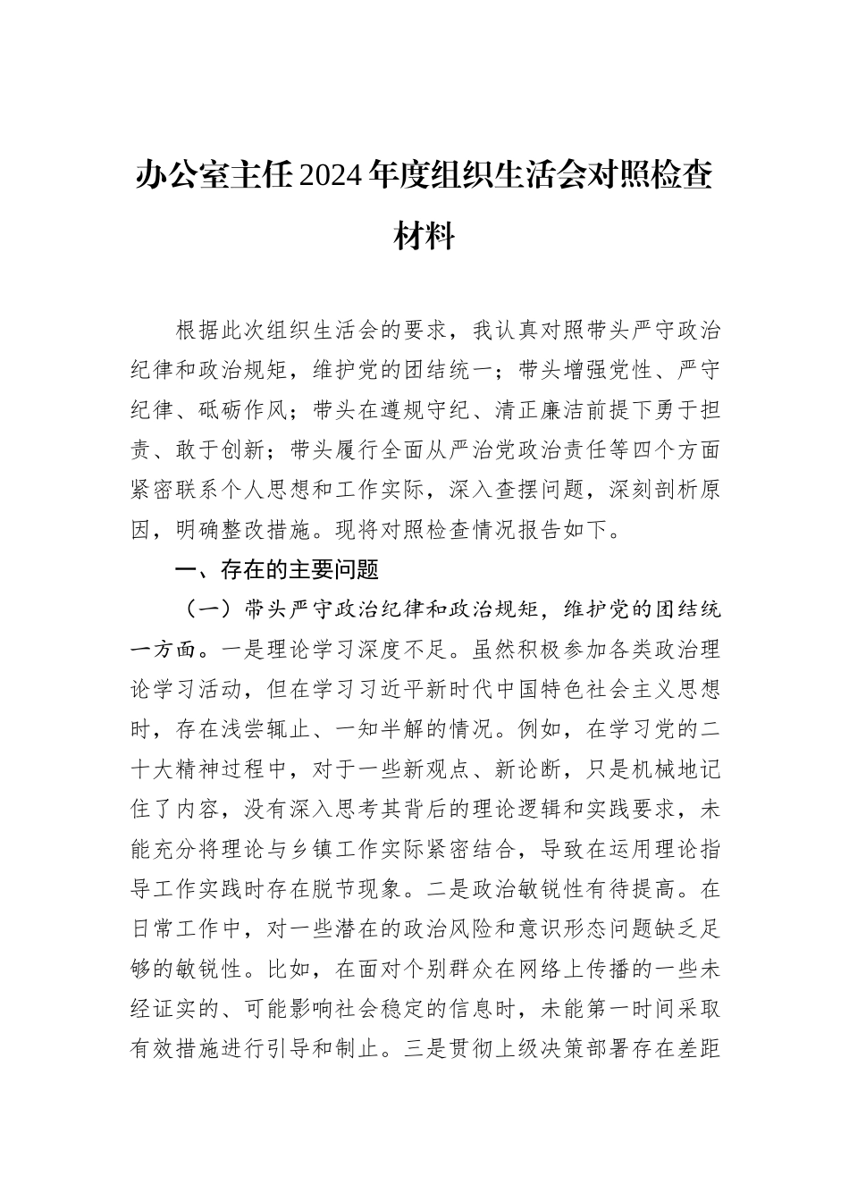 办公室主任2024年度组织生活会对照检查材料_第1页