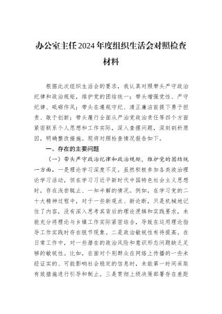 办公室主任2024年度组织生活会对照检查材料