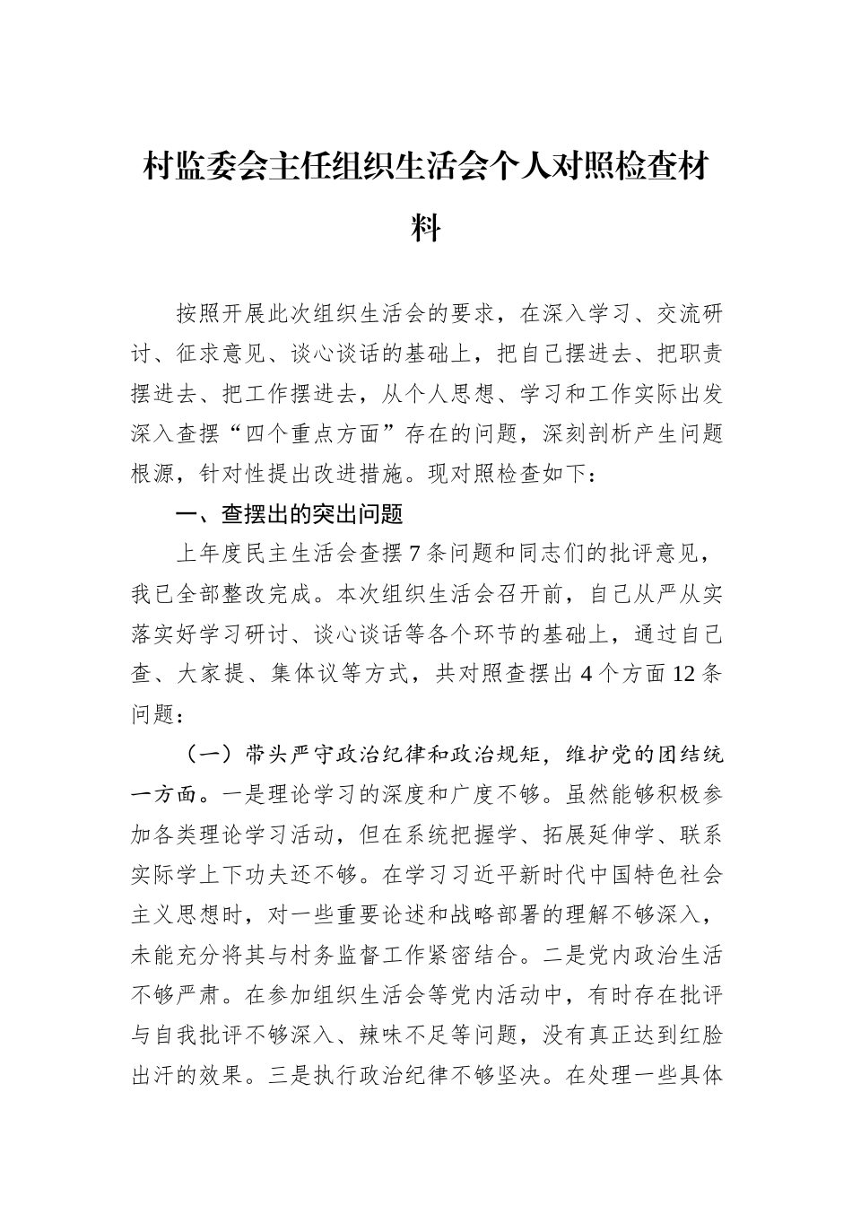 村监委会主任组织生活会个人对照检查材料_第1页