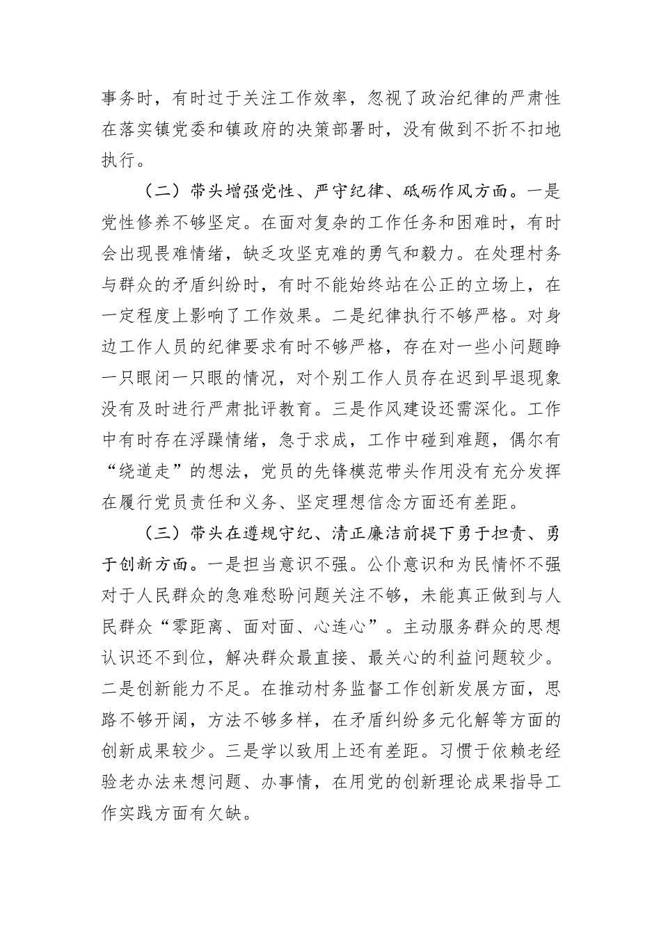 村监委会主任组织生活会个人对照检查材料_第2页