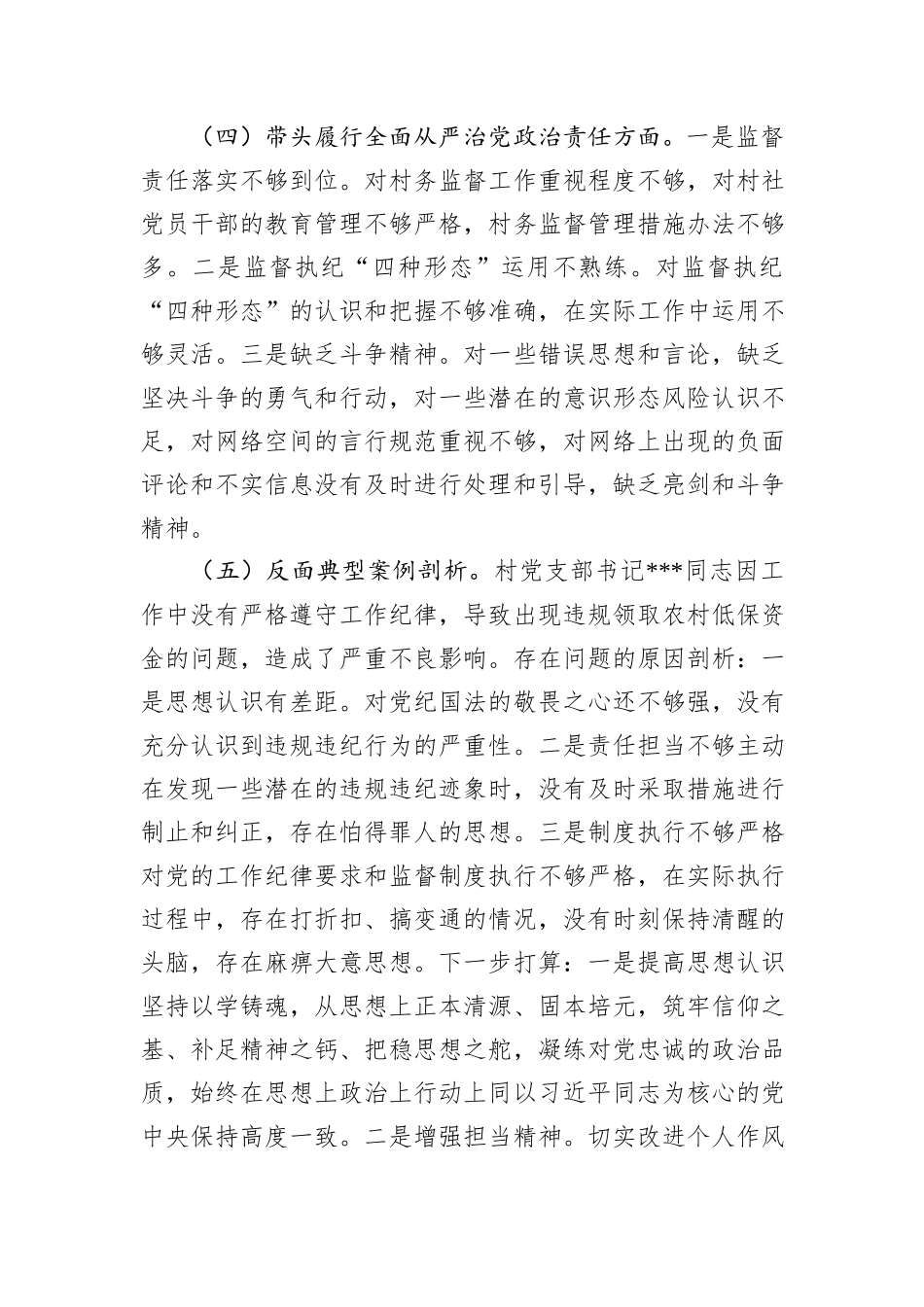 村监委会主任组织生活会个人对照检查材料_第3页