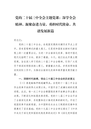 党的二十届三中全会主题党课：深学全会精神，凝聚奋进力量，勇担时代使命，共谱发展新篇