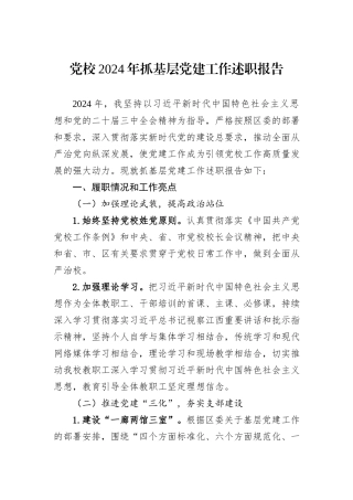 党校2024年抓基层党建工作述职报告
