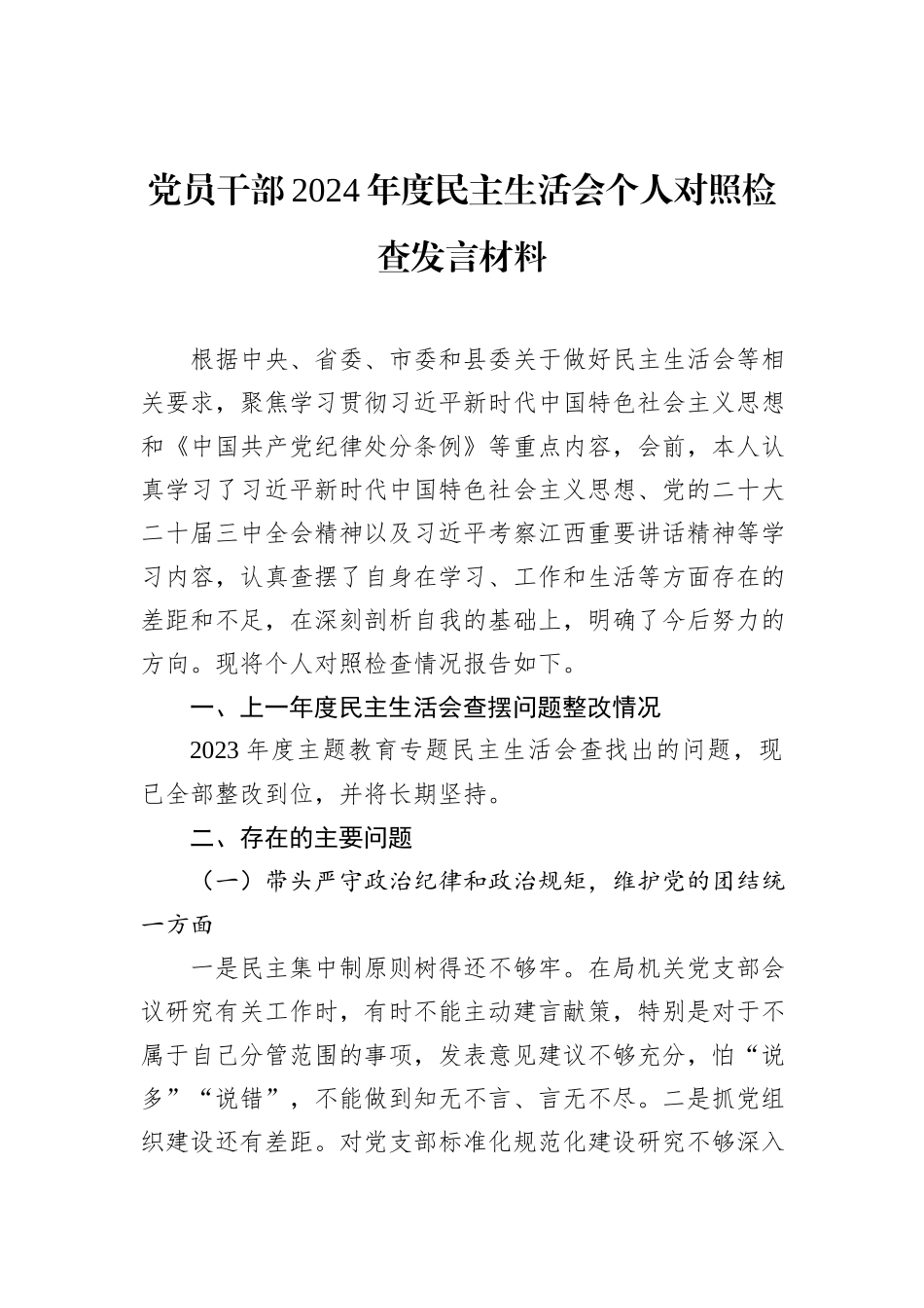 党员干部2024年度民主生活会个人对照检查发言材料_第1页