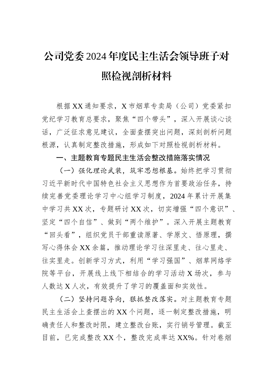 公司党委2024年度民主生活会领导班子对照检视剖析材料_第1页