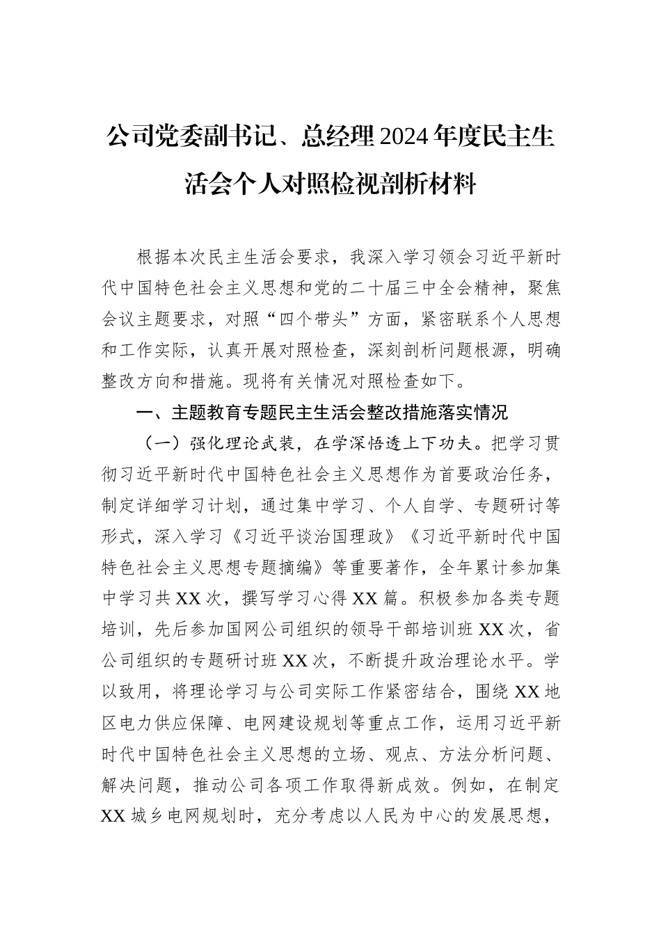 公司党委副书记、总经理2024年度民主生活会个人对照检视剖析材料_第1页