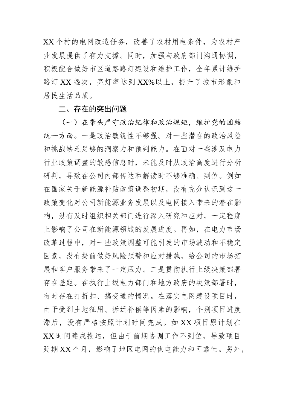 公司党委副书记、总经理2024年度民主生活会个人对照检视剖析材料_第3页