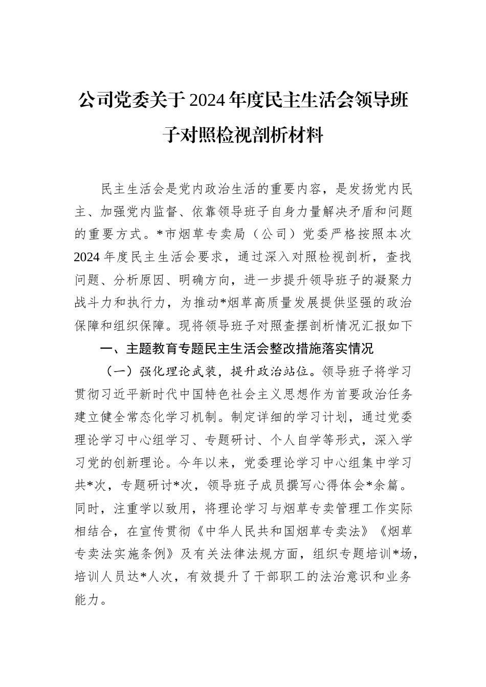 公司党委关于2024年度民主生活会领导班子对照检视剖析材料_第1页