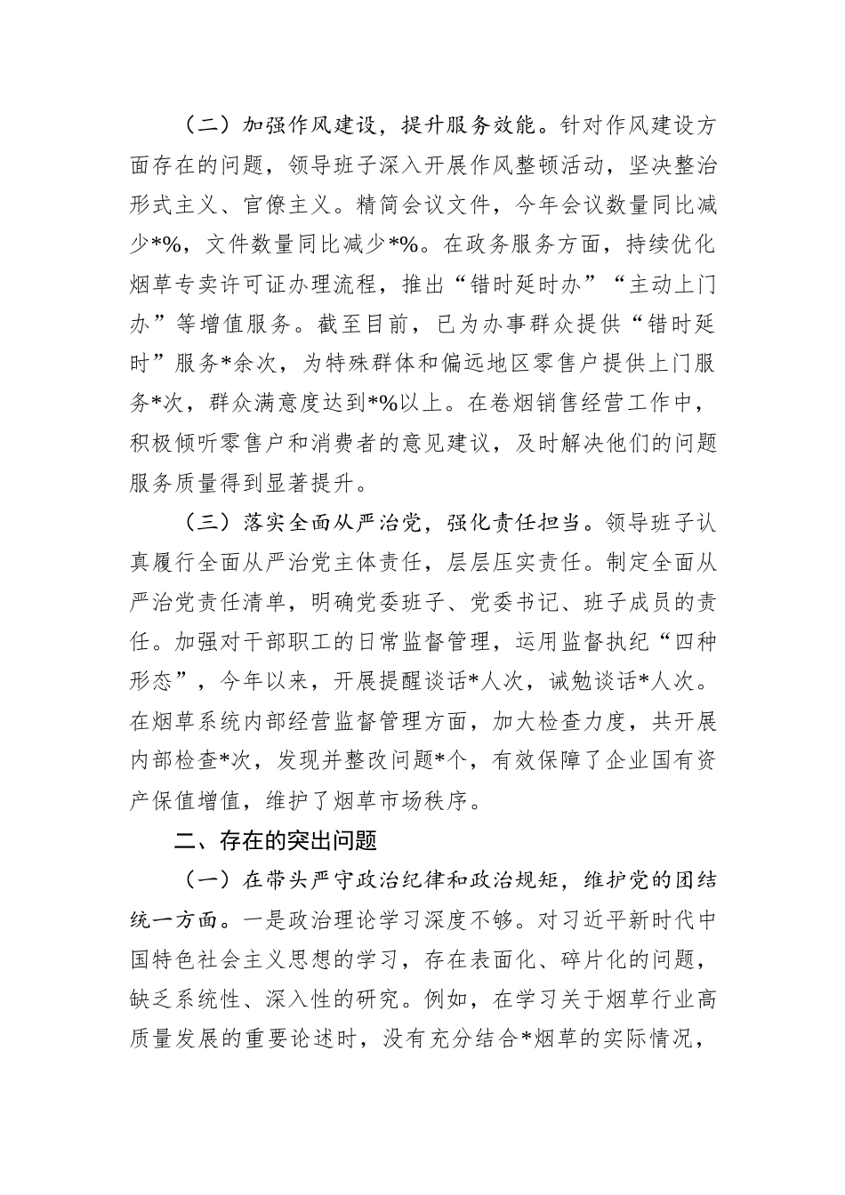 公司党委关于2024年度民主生活会领导班子对照检视剖析材料_第2页