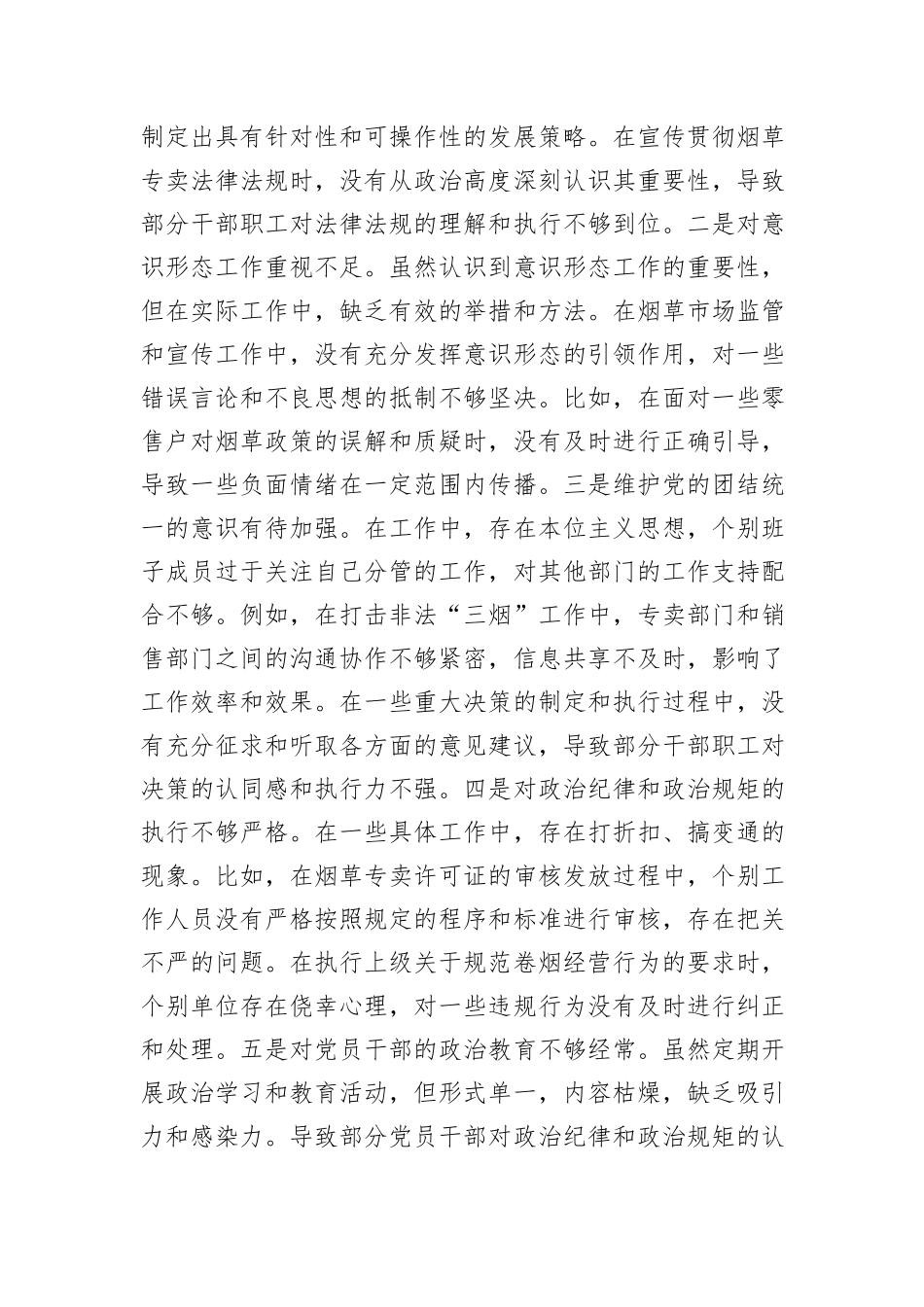 公司党委关于2024年度民主生活会领导班子对照检视剖析材料_第3页