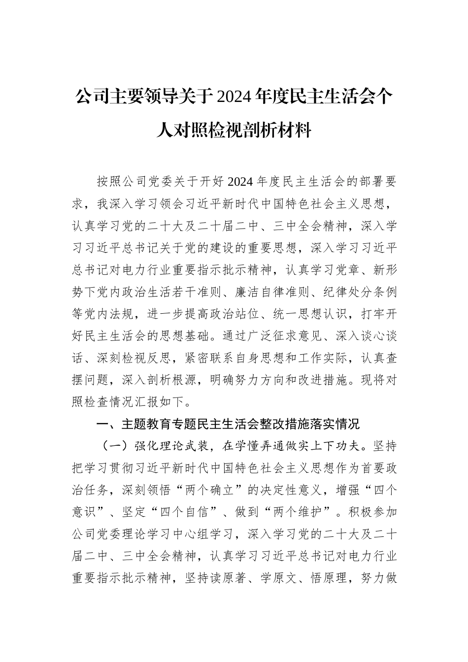 公司主要领导关于2024年度民主生活会个人对照检视剖析材料_第1页