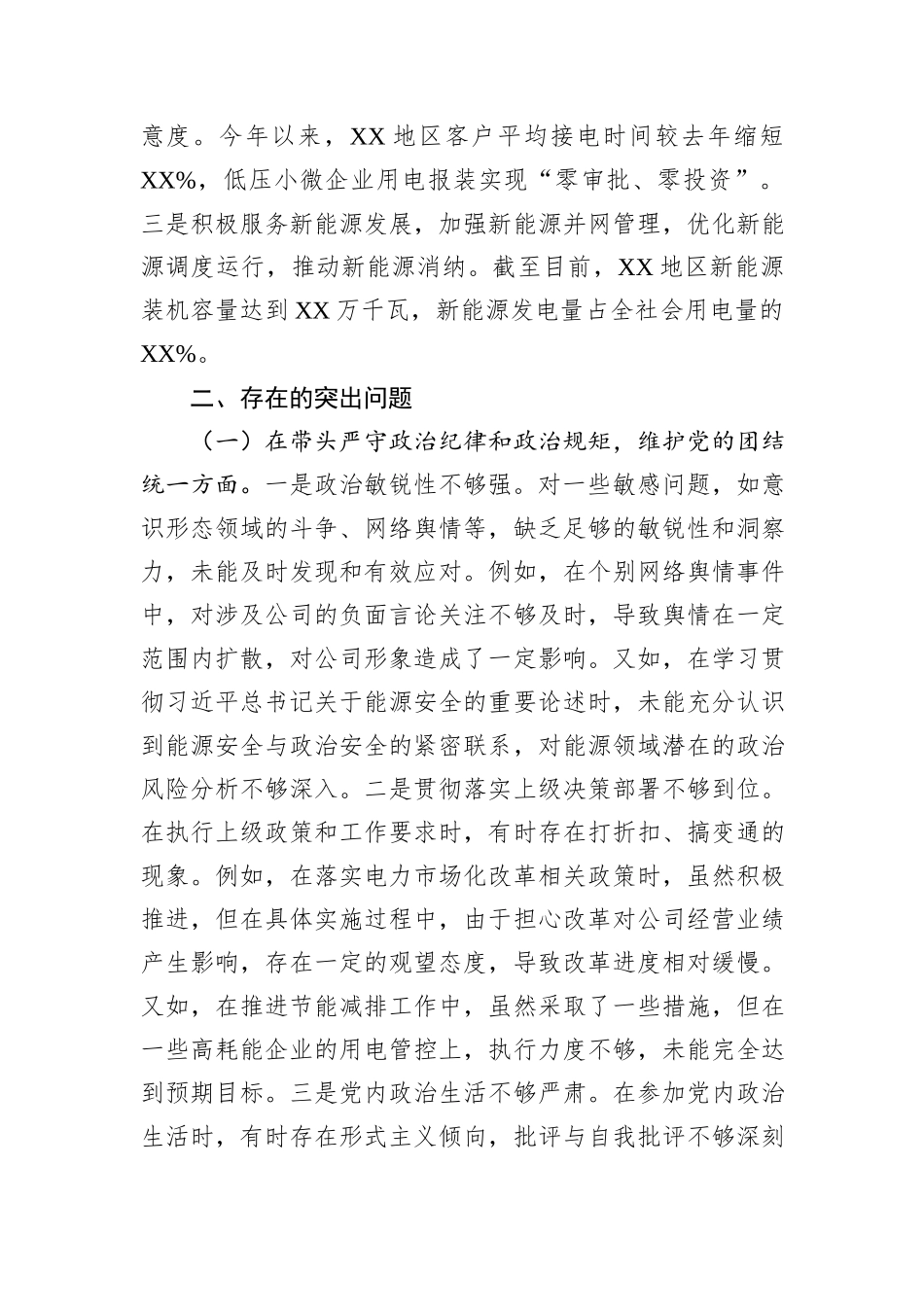 公司主要领导关于2024年度民主生活会个人对照检视剖析材料_第3页