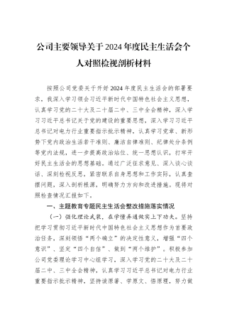 公司主要领导关于2024年度民主生活会个人对照检视剖析材料