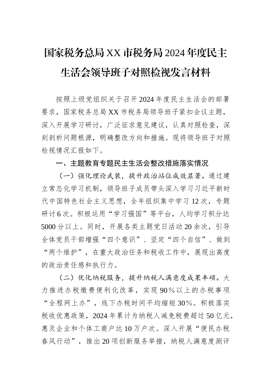 国家税务总局XX市税务局2024年度民主生活会领导班子对照检视发言材料_第1页