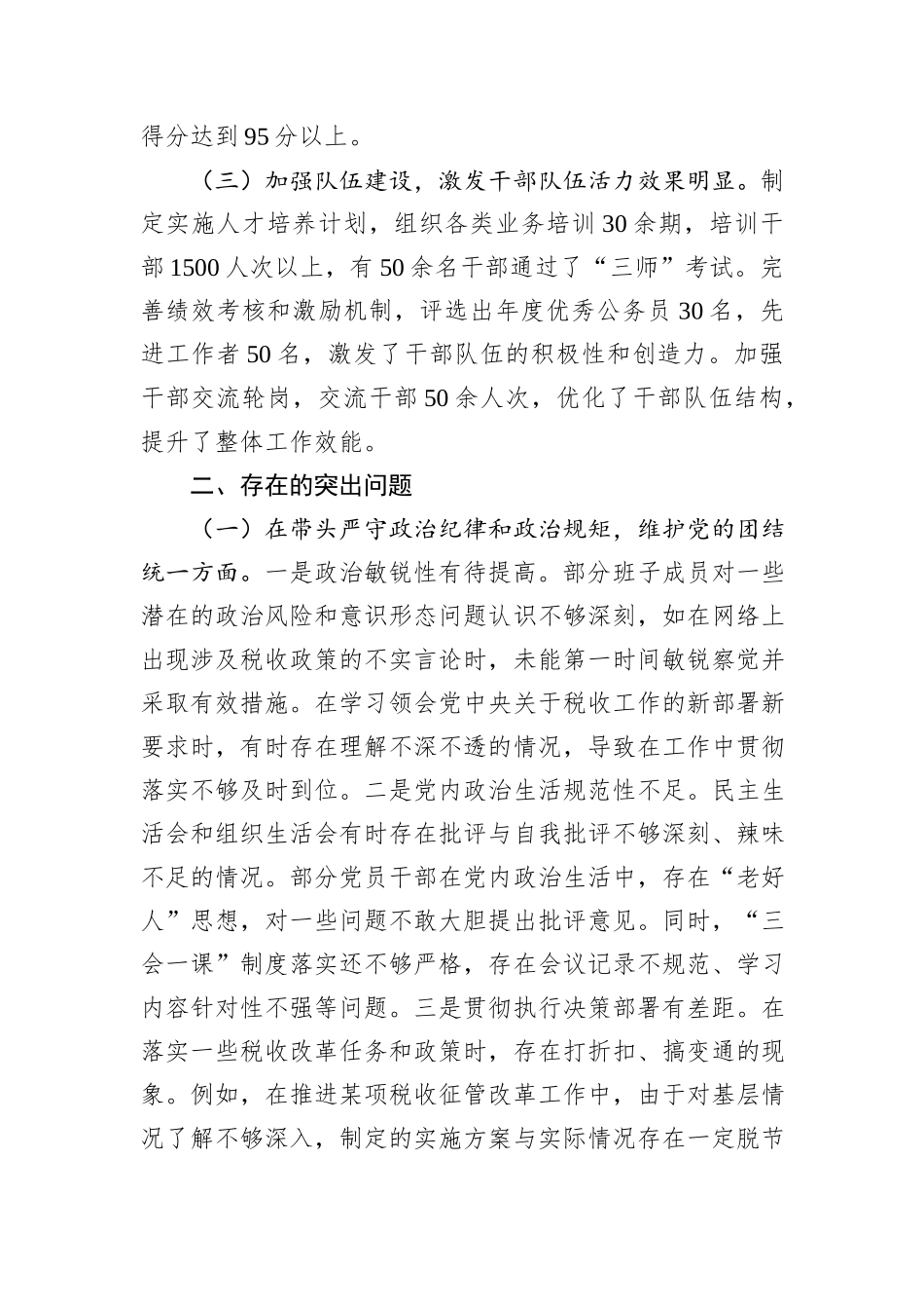 国家税务总局XX市税务局2024年度民主生活会领导班子对照检视发言材料_第2页