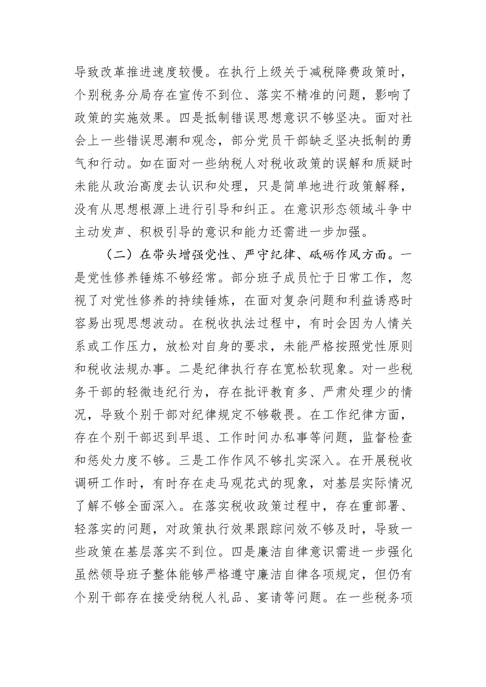 国家税务总局XX市税务局2024年度民主生活会领导班子对照检视发言材料_第3页