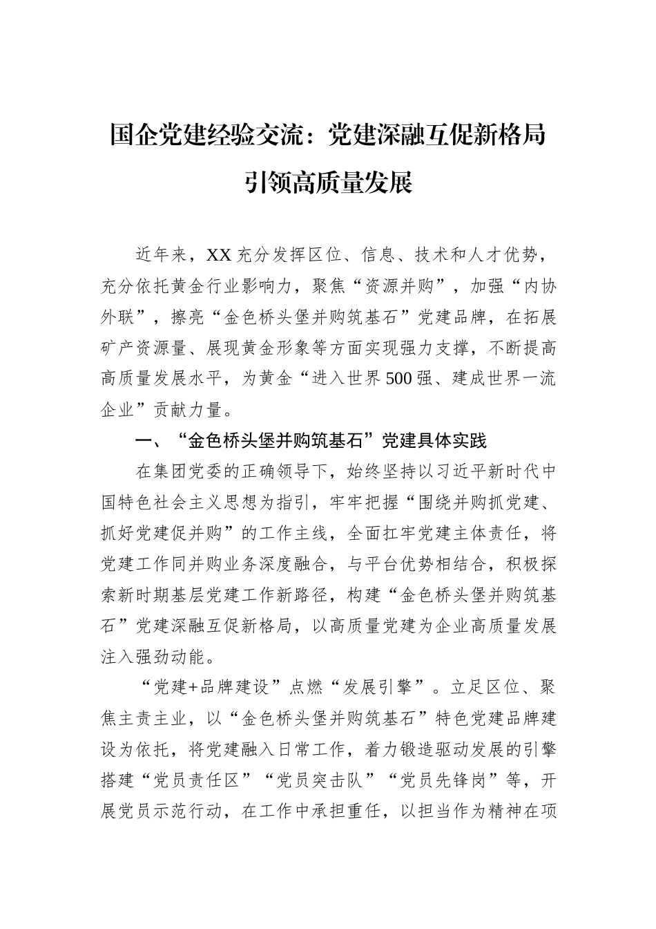 国企党建经验交流：党建深融互促新格局引领高质量发展_第1页