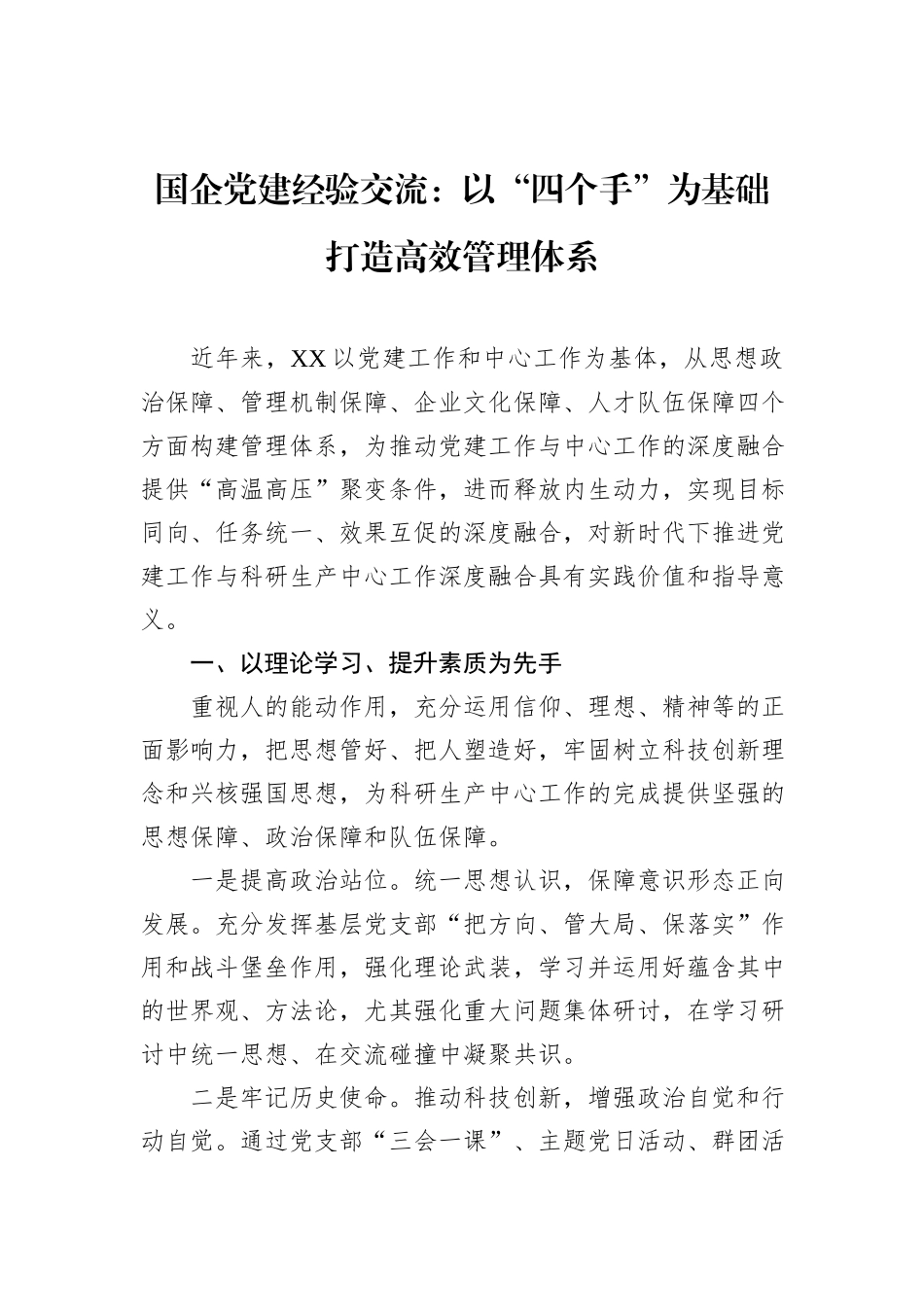 国企党建经验交流：以“四个手”为基础+打造高效管理体系_第1页