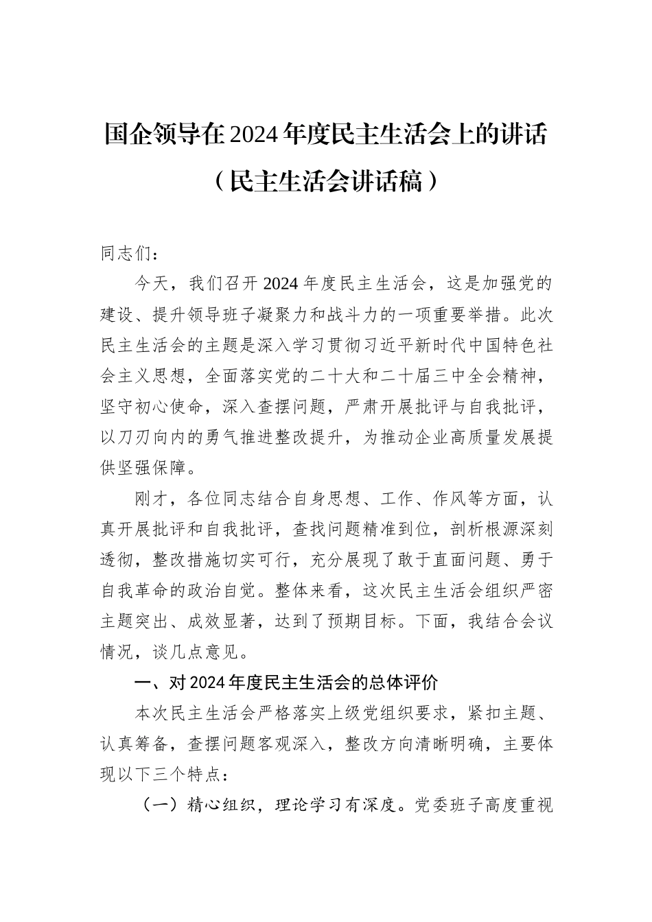 国企领导在2024年度民主生活会上的讲话（民主生活会讲话稿）_第1页
