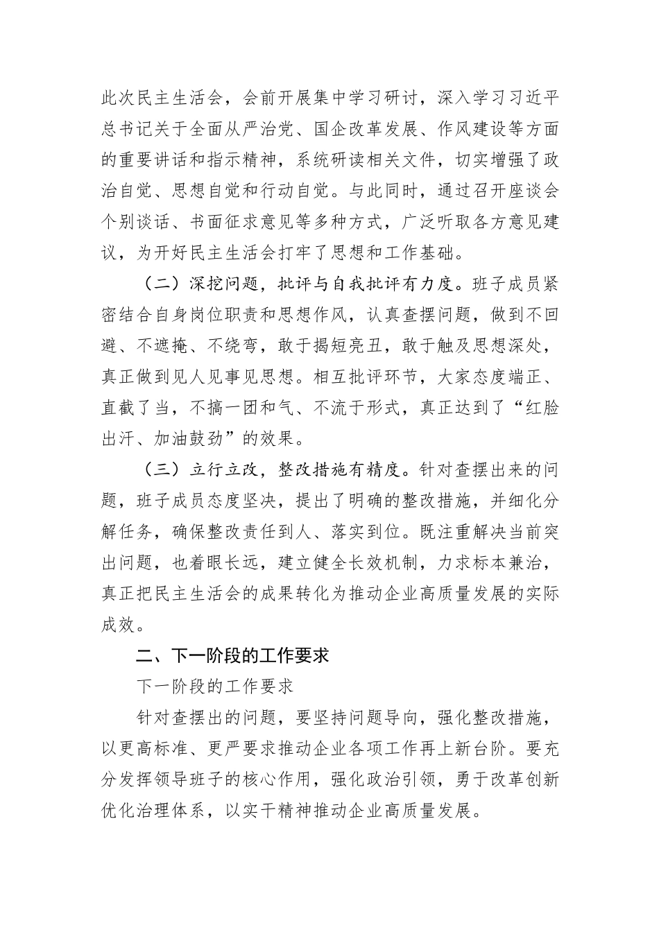 国企领导在2024年度民主生活会上的讲话（民主生活会讲话稿）_第2页