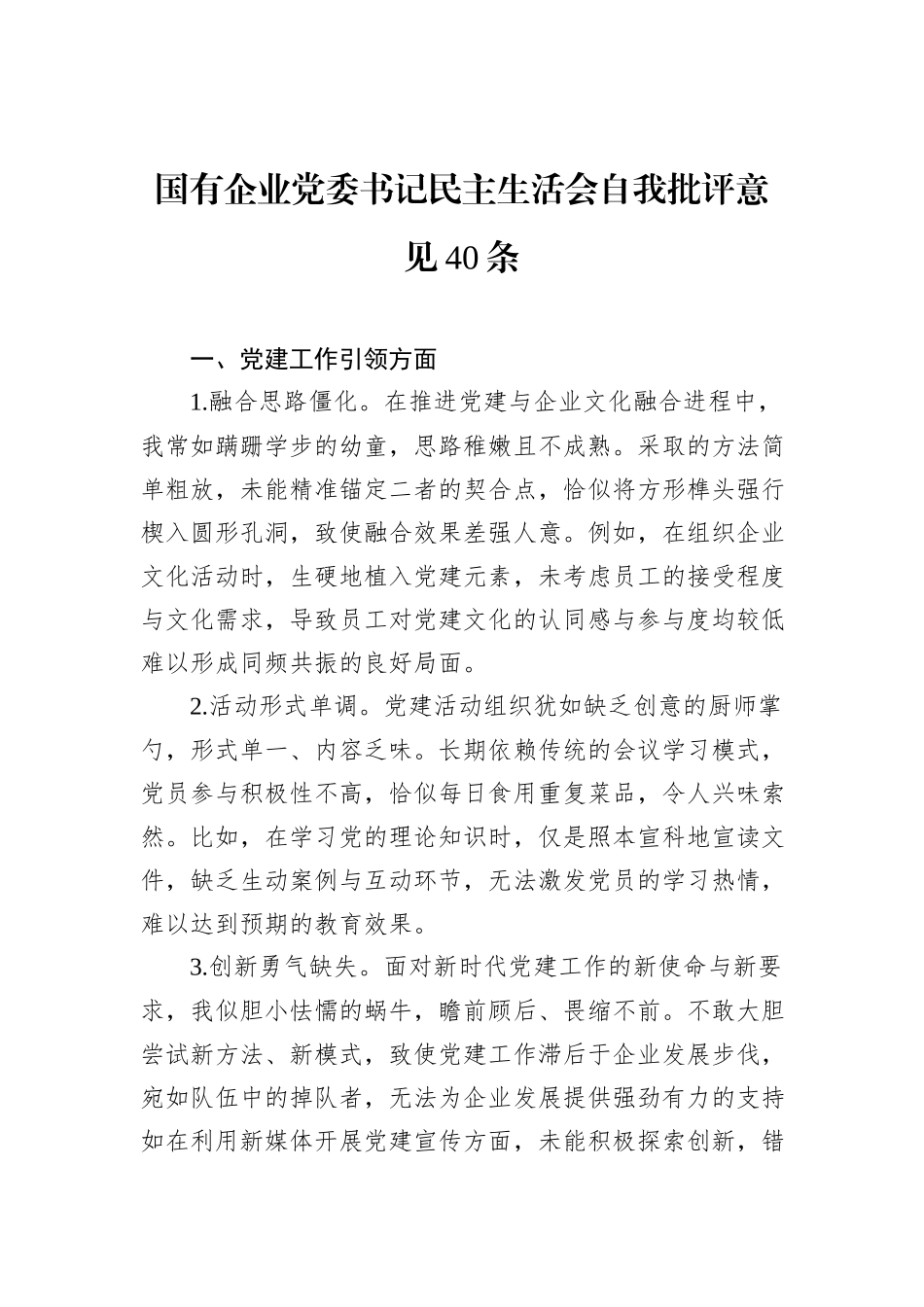 国有企业党委书记民主生活会自我批评意见40条_第1页