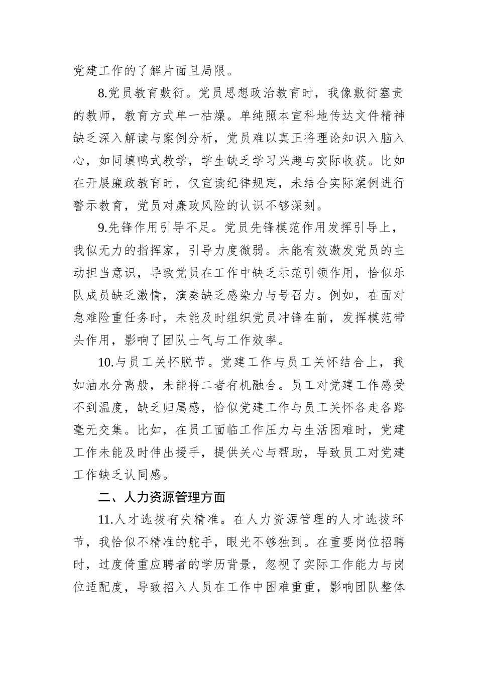 国有企业党委书记民主生活会自我批评意见40条_第3页