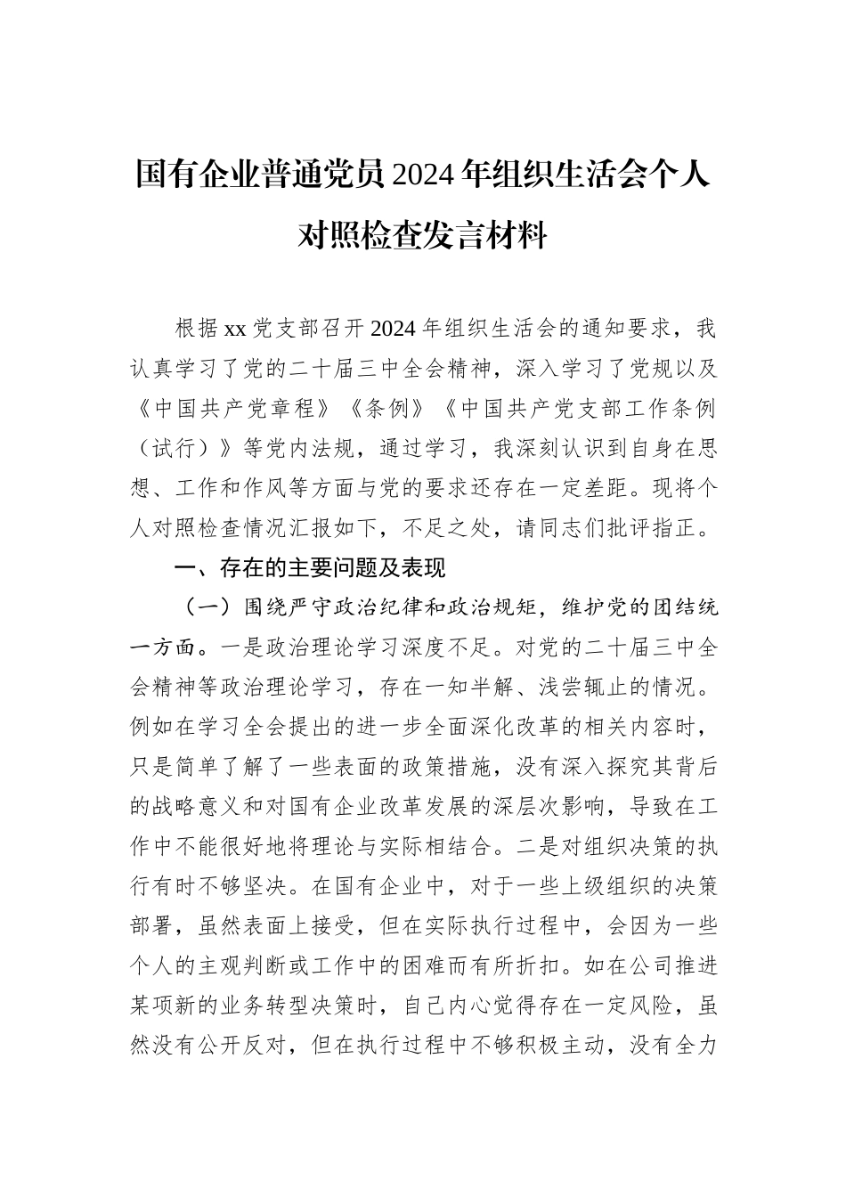 国有企业普通党员2024年组织生活会个人对照检查发言材料_第1页