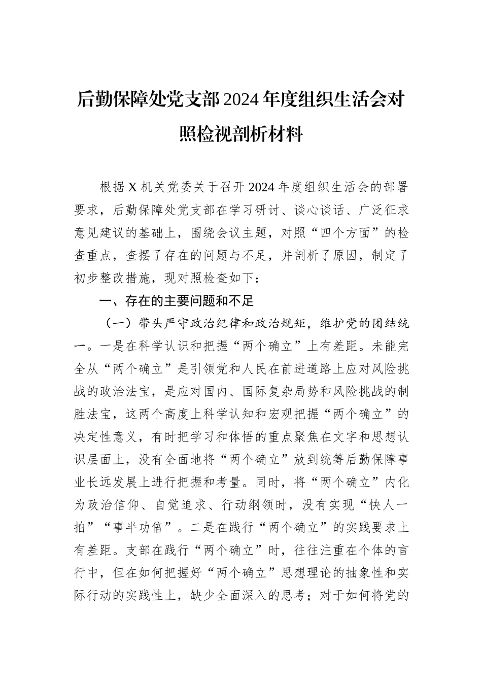 后勤保障处党支部2024年度组织生活会对照检视剖析材料_第1页