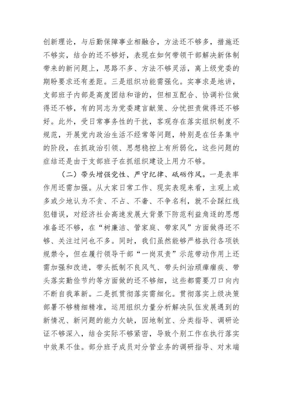 后勤保障处党支部2024年度组织生活会对照检视剖析材料_第2页