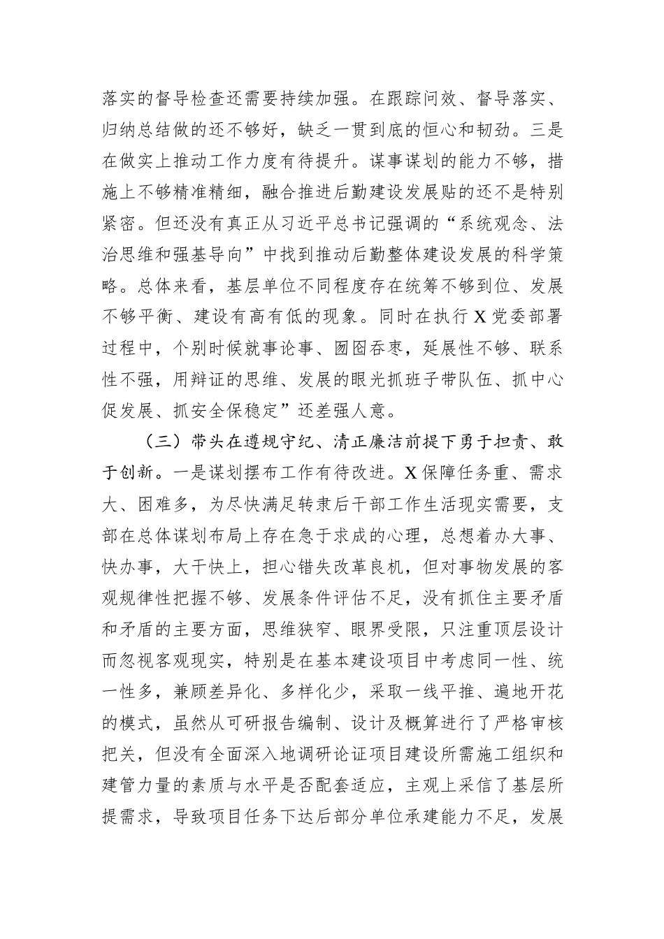 后勤保障处党支部2024年度组织生活会对照检视剖析材料_第3页