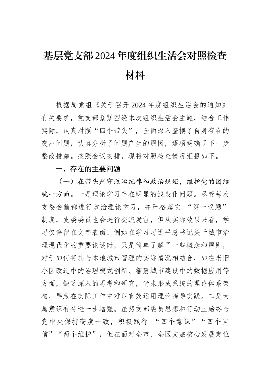 基层党支部2024年度组织生活会对照检查材料_第1页