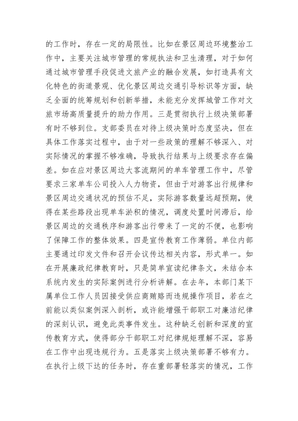 基层党支部2024年度组织生活会对照检查材料_第2页