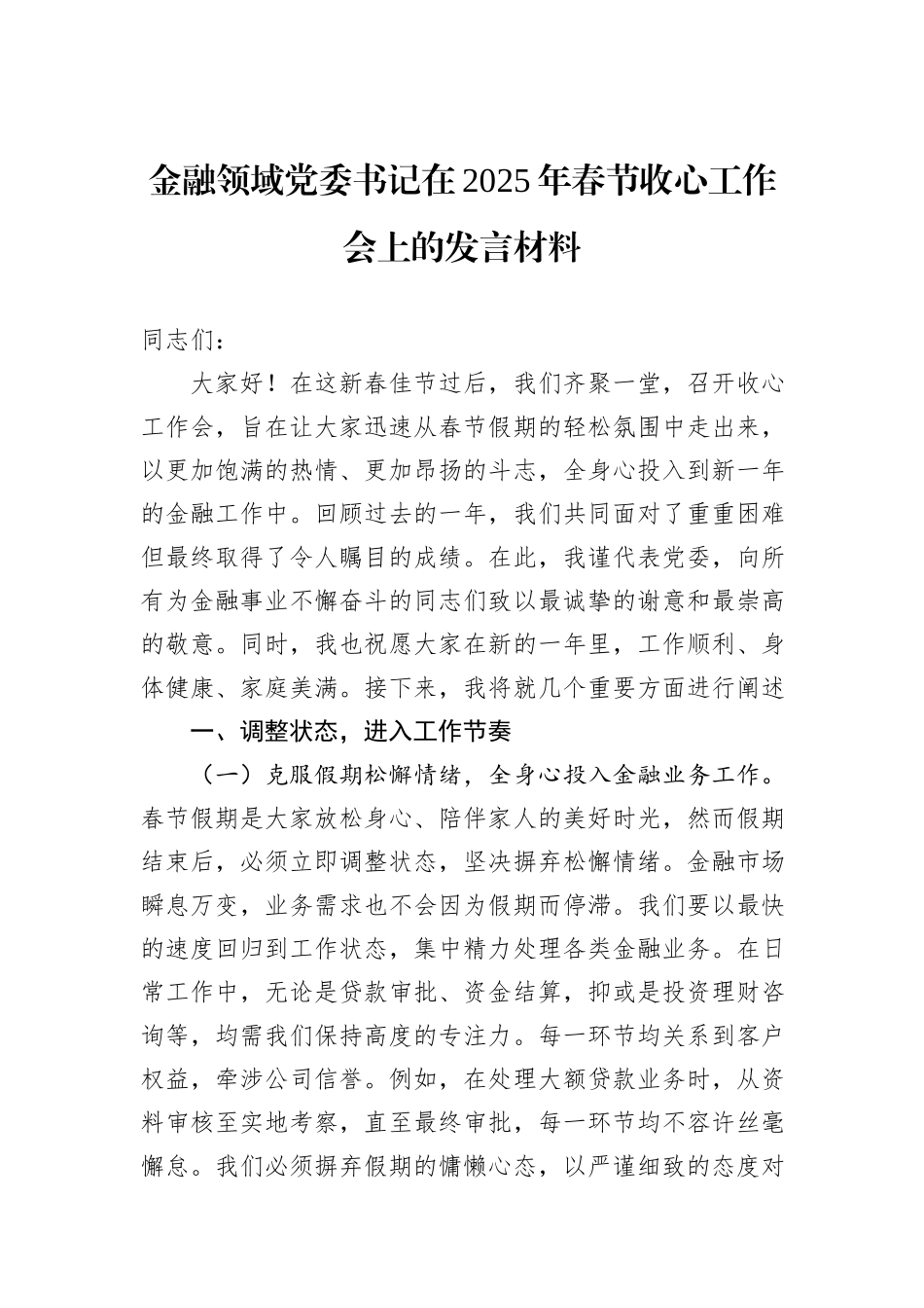 金融领域党委书记在2025年春节收心工作会上的发言材料_第1页