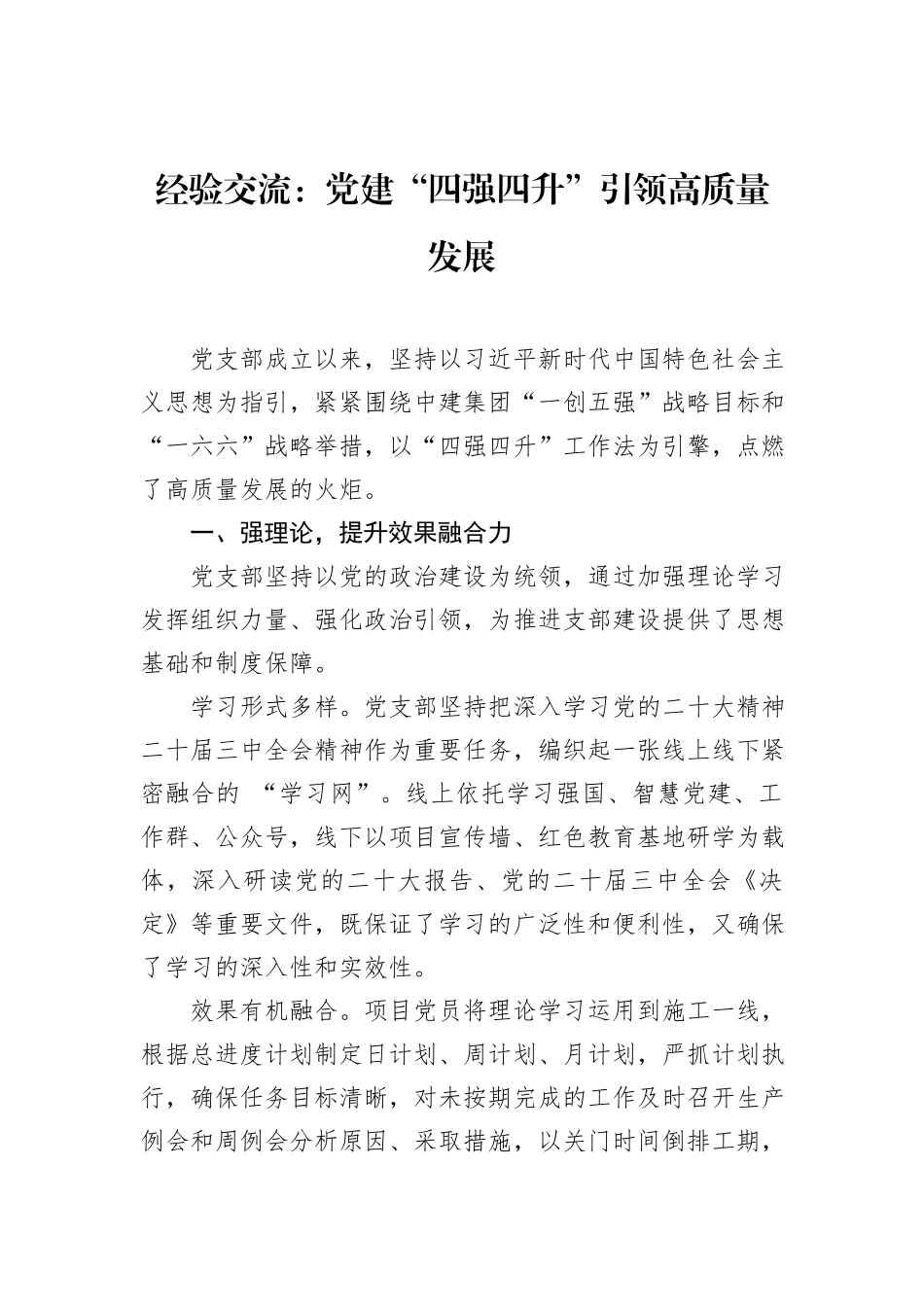 经验交流：党建“四强四升”引领高质量发展_第1页