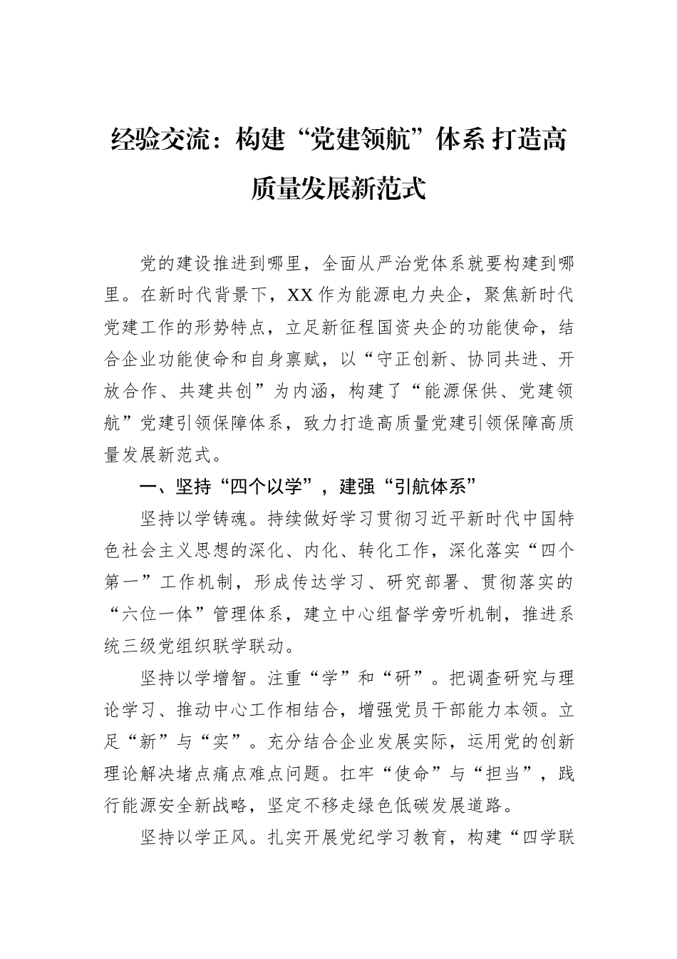 经验交流：构建“党建领航”体系+打造高质量发展新范式_第1页