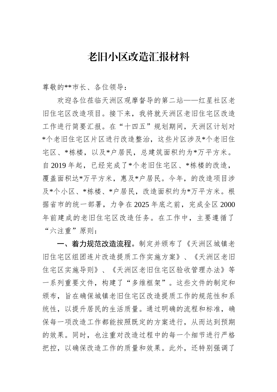 老旧小区改造汇报材料_第1页