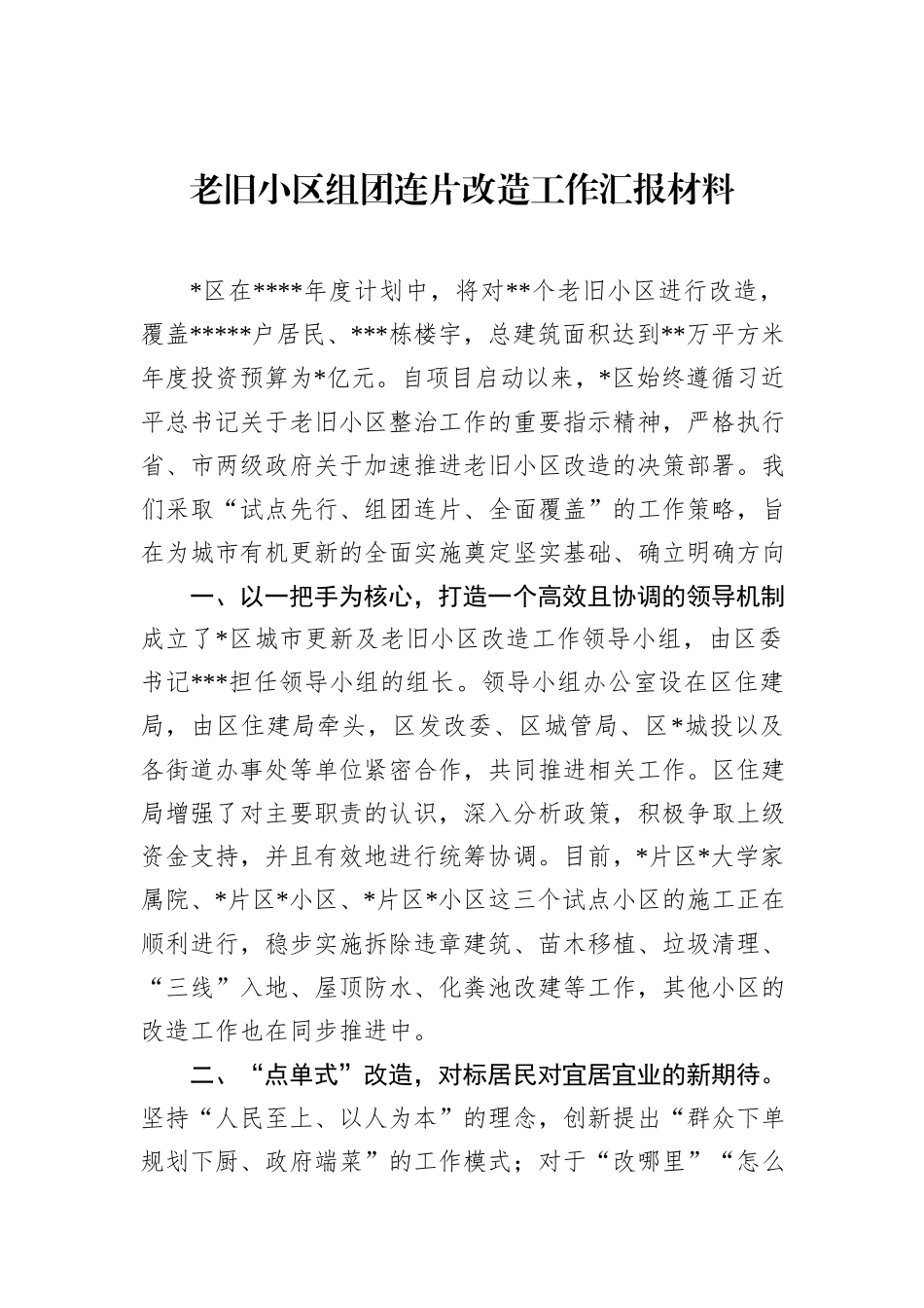 老旧小区组团连片改造工作汇报材料_第1页