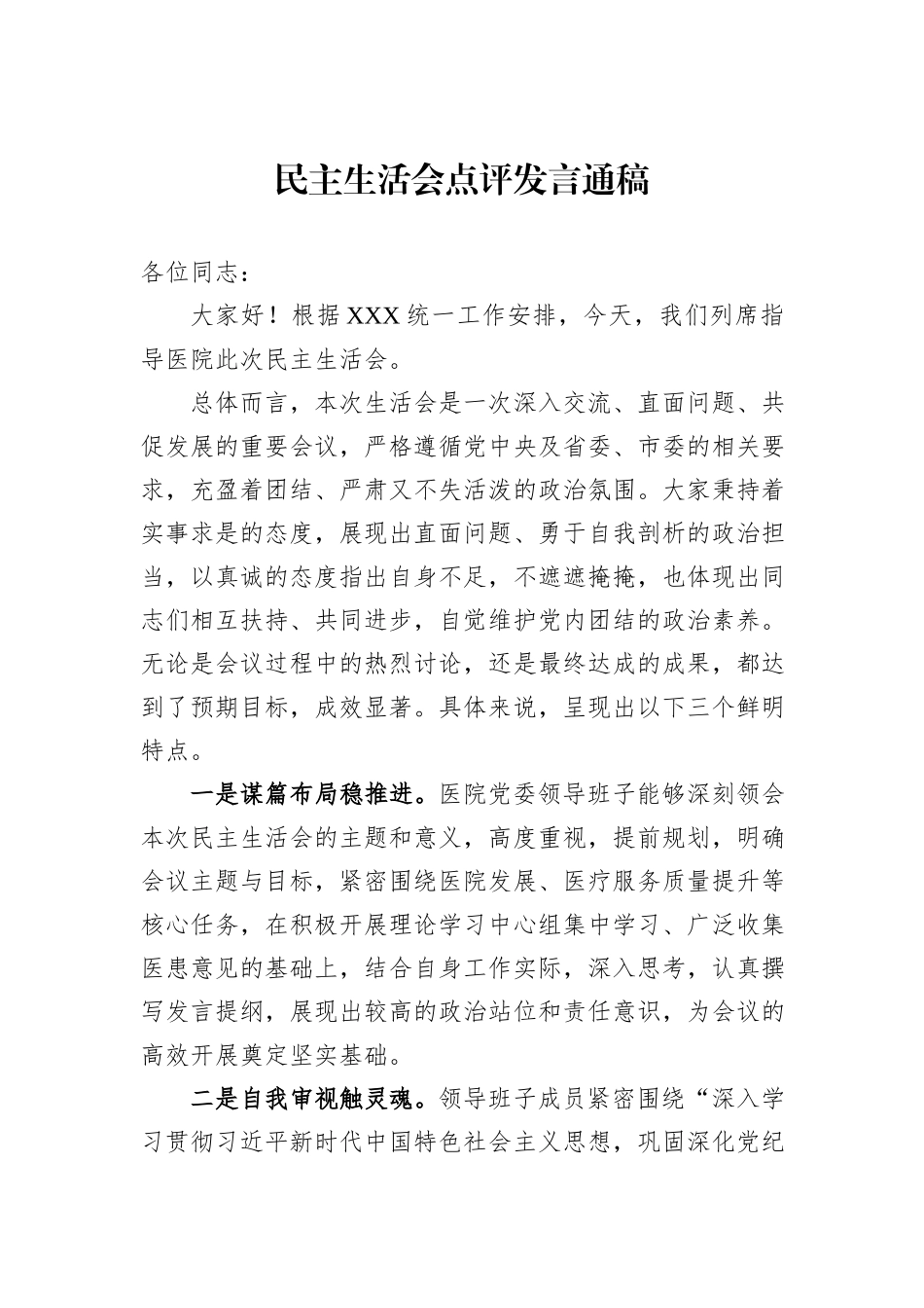 民主生活会点评发言通稿_第1页