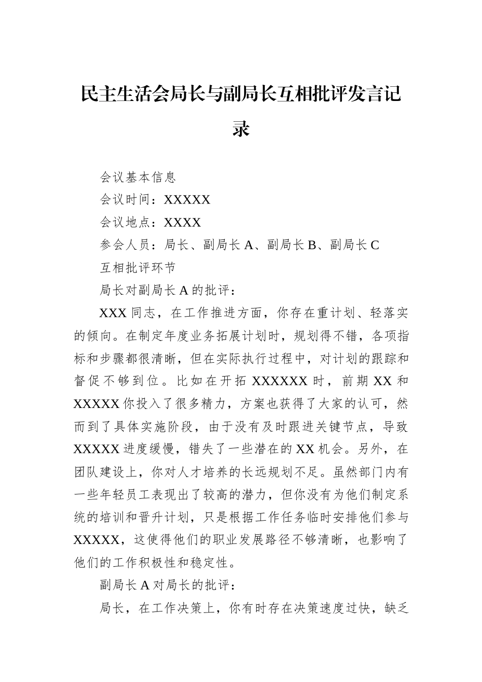 民主生活会局长与副局长互相批评发言记录_第1页