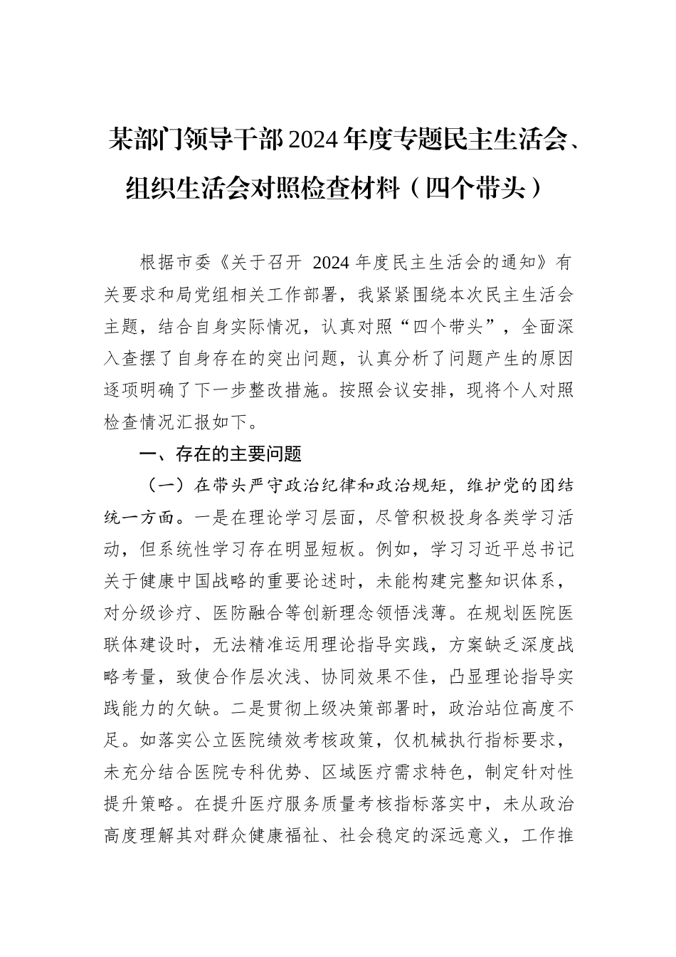 某部门领导干部2024年度专题民主生活会、组织生活会对照检查材料（四个带头）_第1页