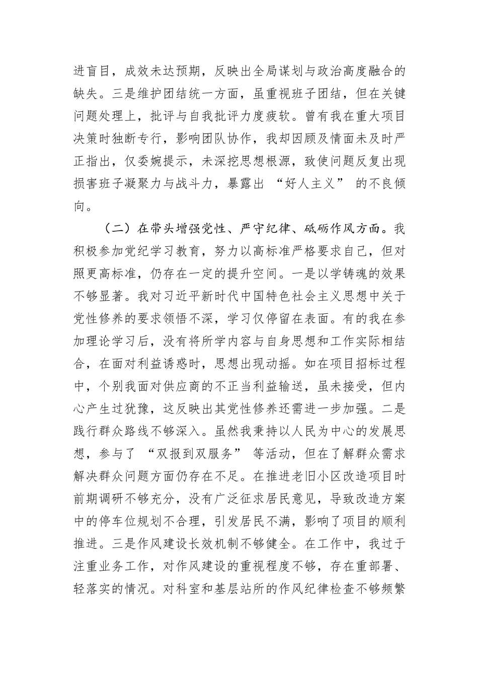 某部门领导干部2024年度专题民主生活会、组织生活会对照检查材料（四个带头）_第2页