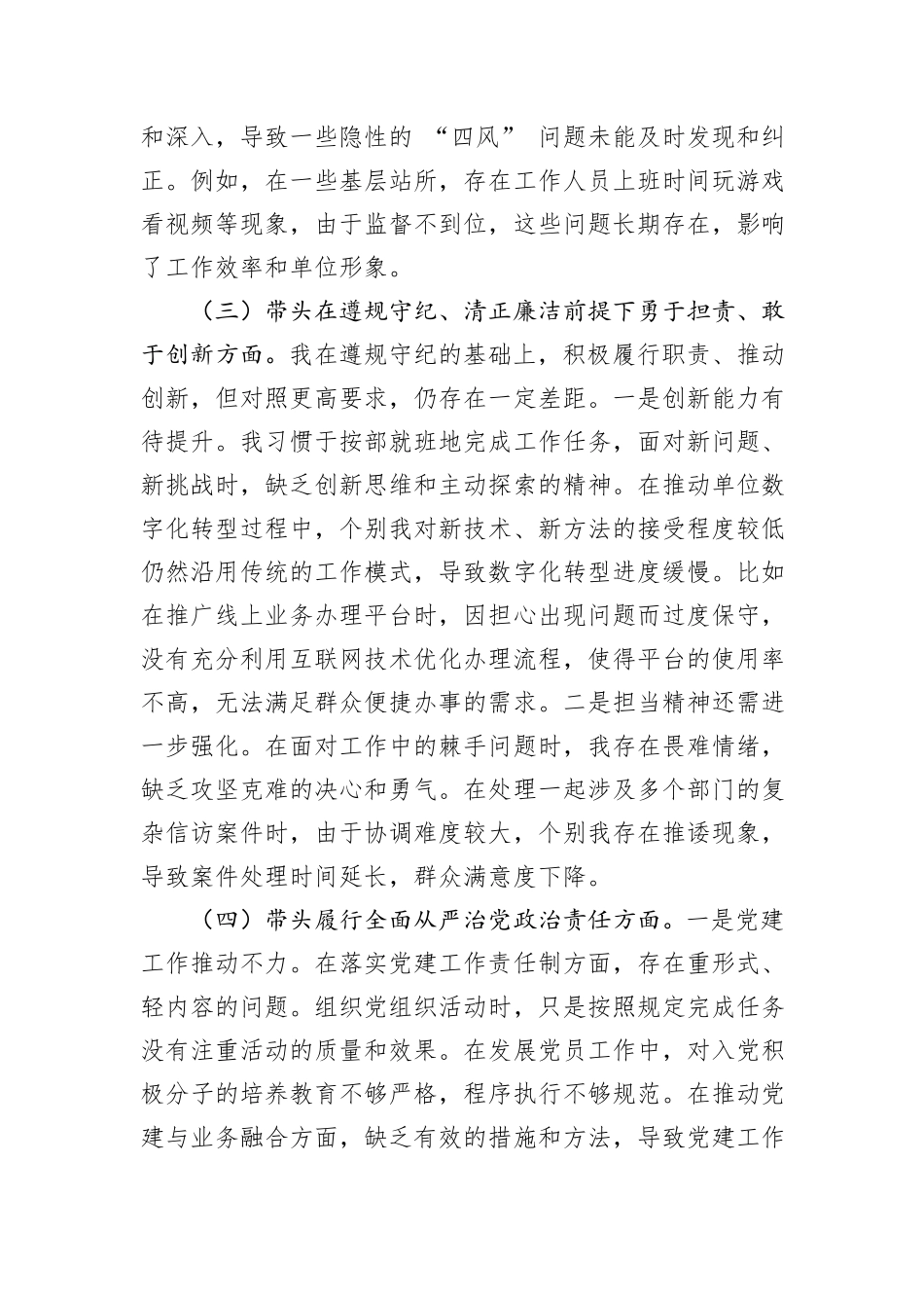 某部门领导干部2024年度专题民主生活会、组织生活会对照检查材料（四个带头）_第3页