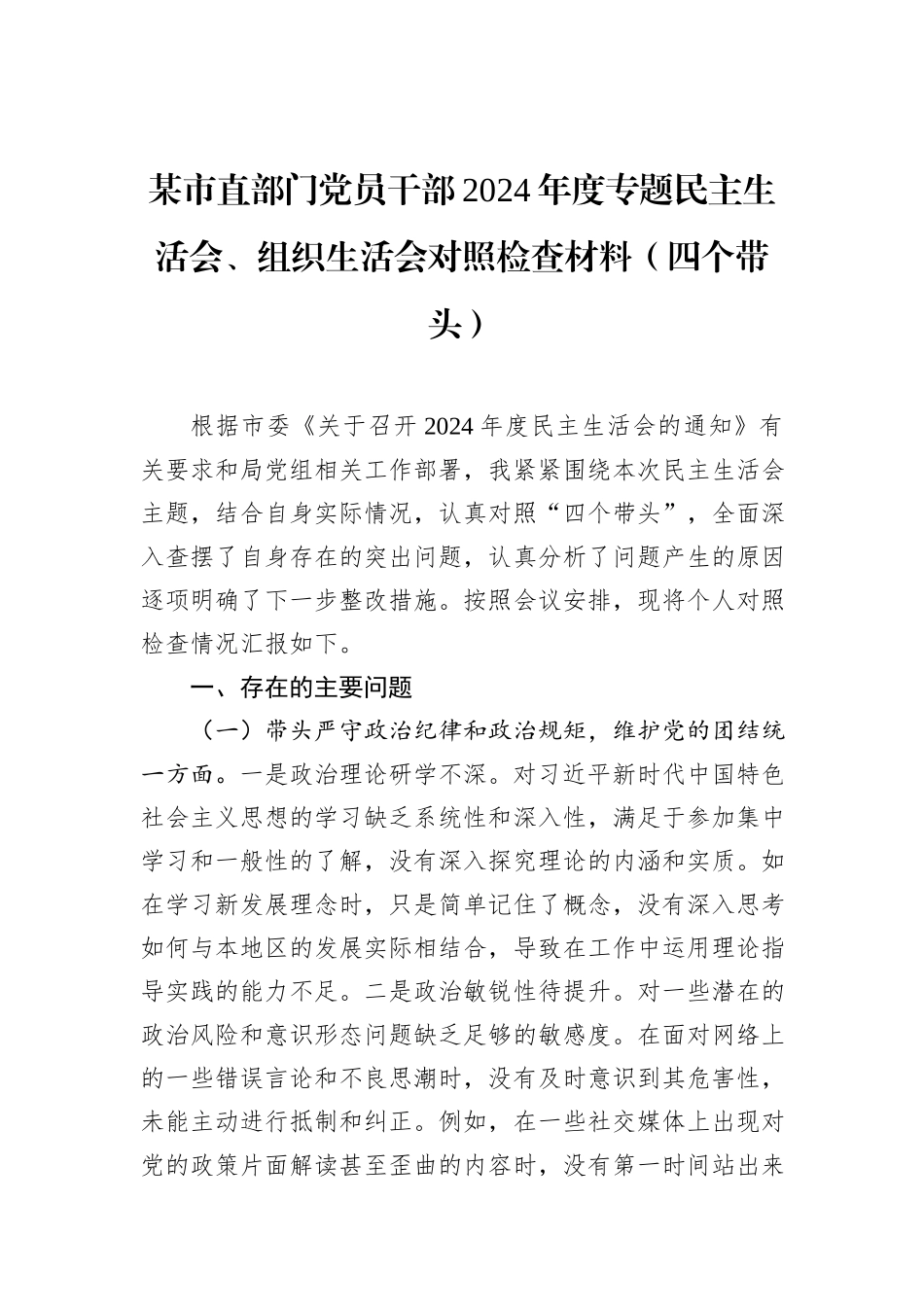 某市直部门党员干部2024年度专题民主生活会、组织生活会对照检查材料（四个带头）_第1页