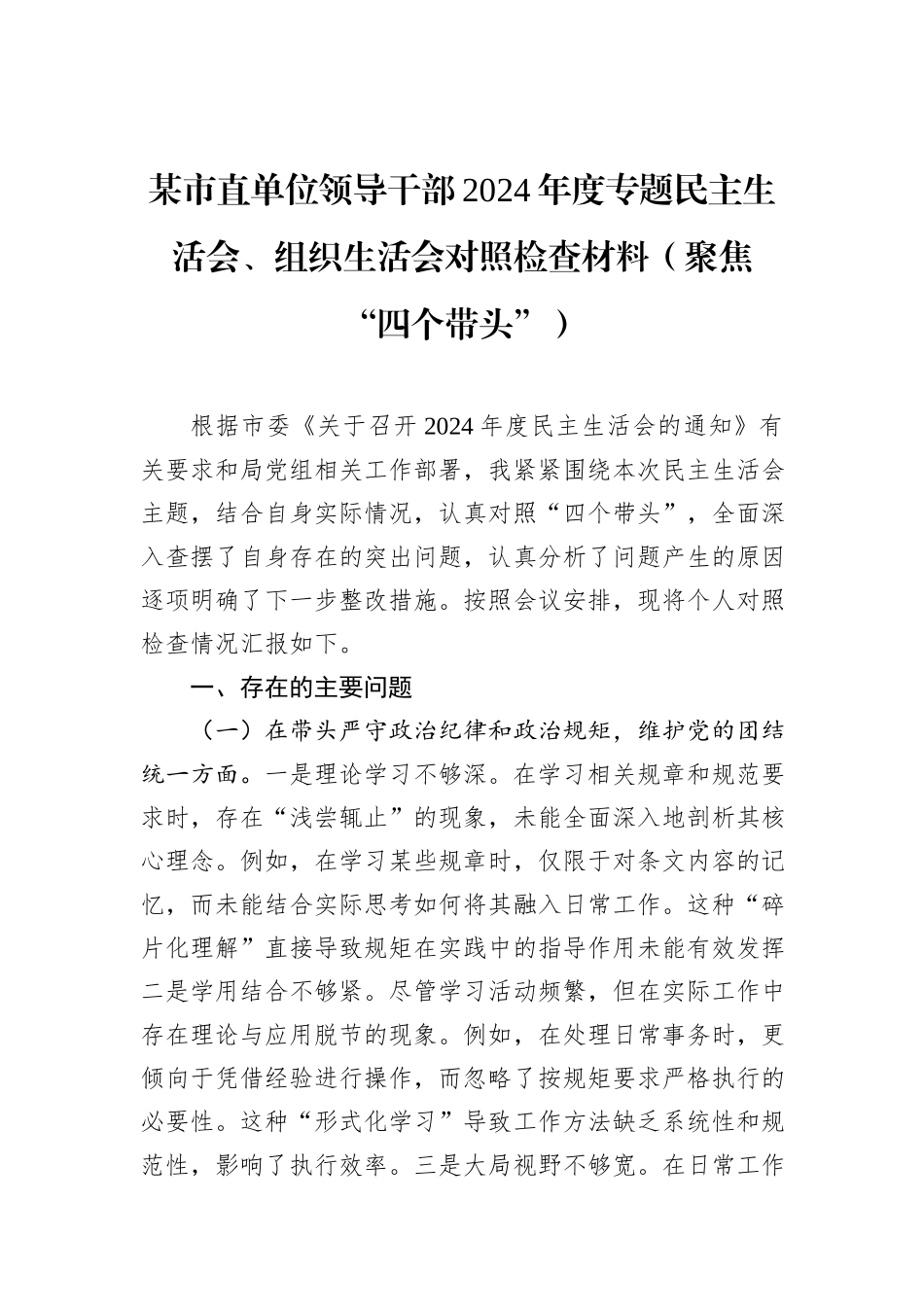某市直单位领导干部2024年度专题民主生活会、组织生活会对照检查材料（聚焦“四个带头”）_第1页