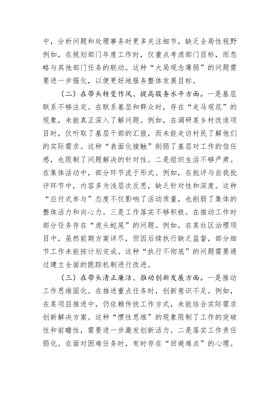 某市直单位领导干部2024年度专题民主生活会、组织生活会对照检查材料（聚焦“四个带头”）_第2页