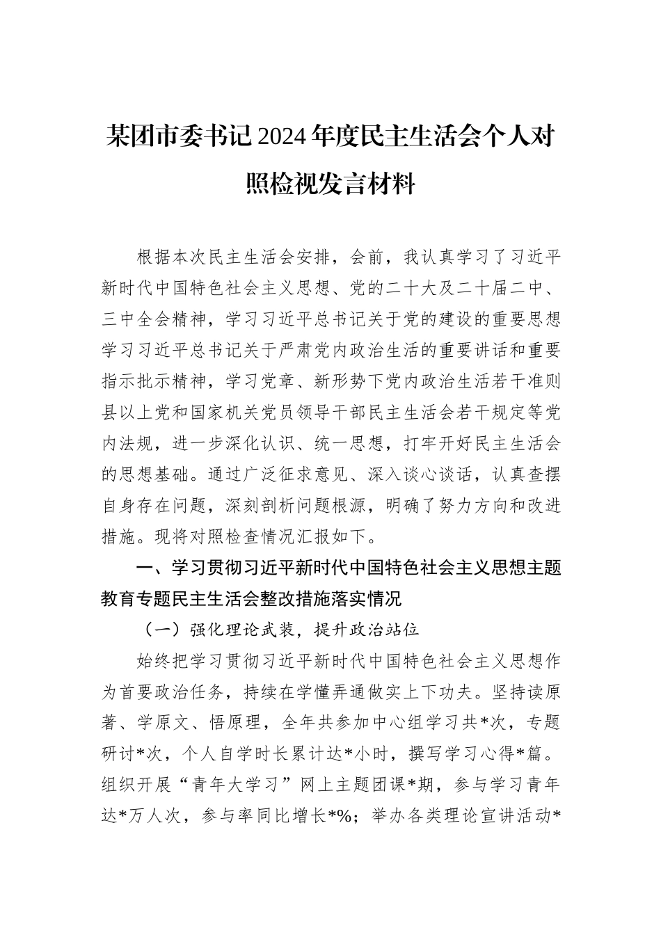 某团市委书记2024年度民主生活会个人对照检视发言材料_第1页