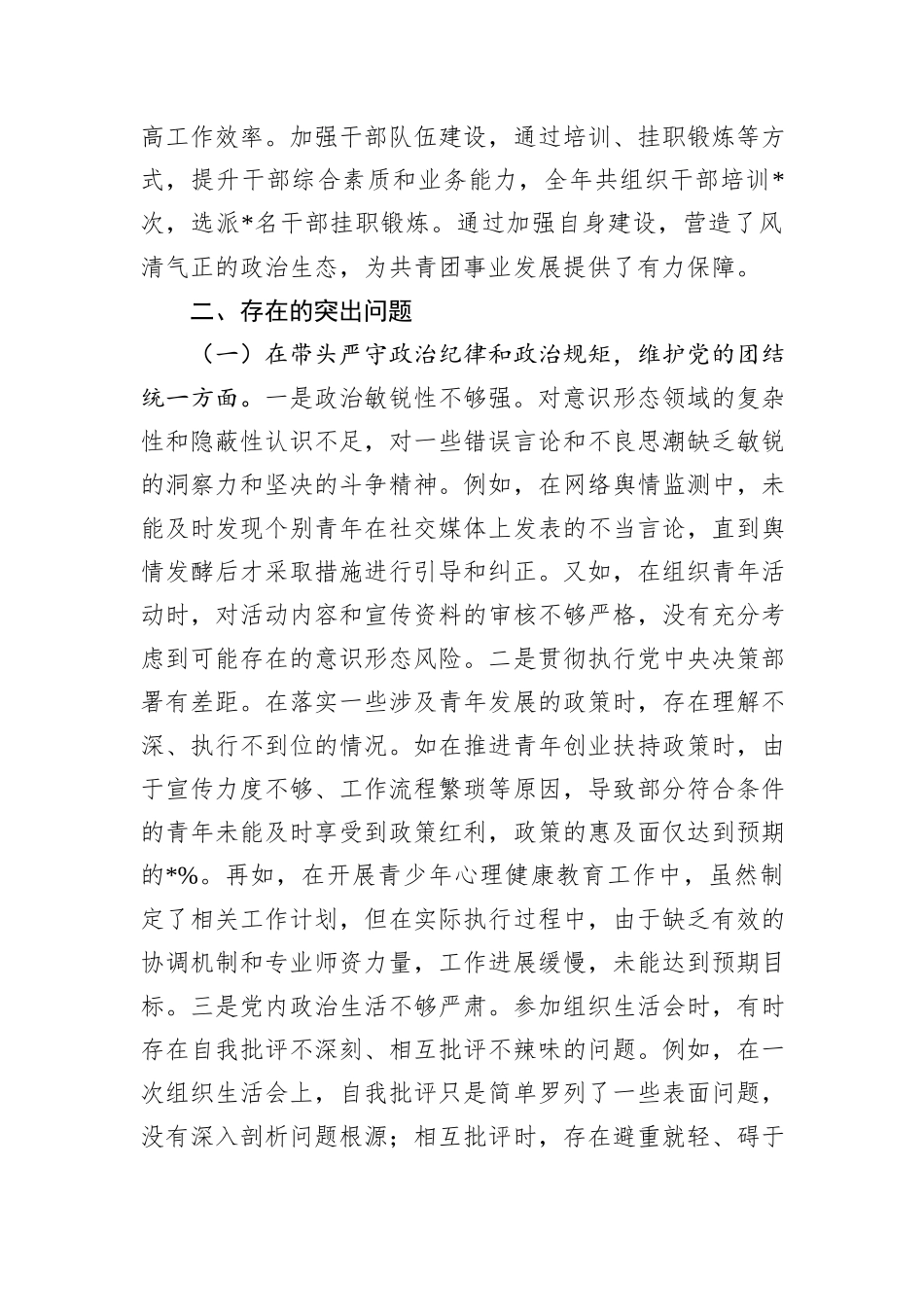 某团市委书记2024年度民主生活会个人对照检视发言材料_第3页