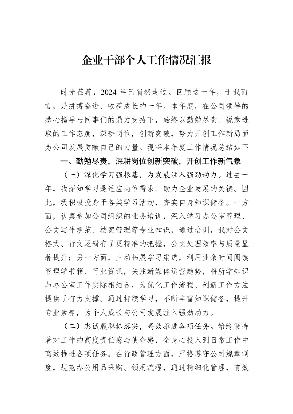 企业干部个人工作情况汇报_第1页