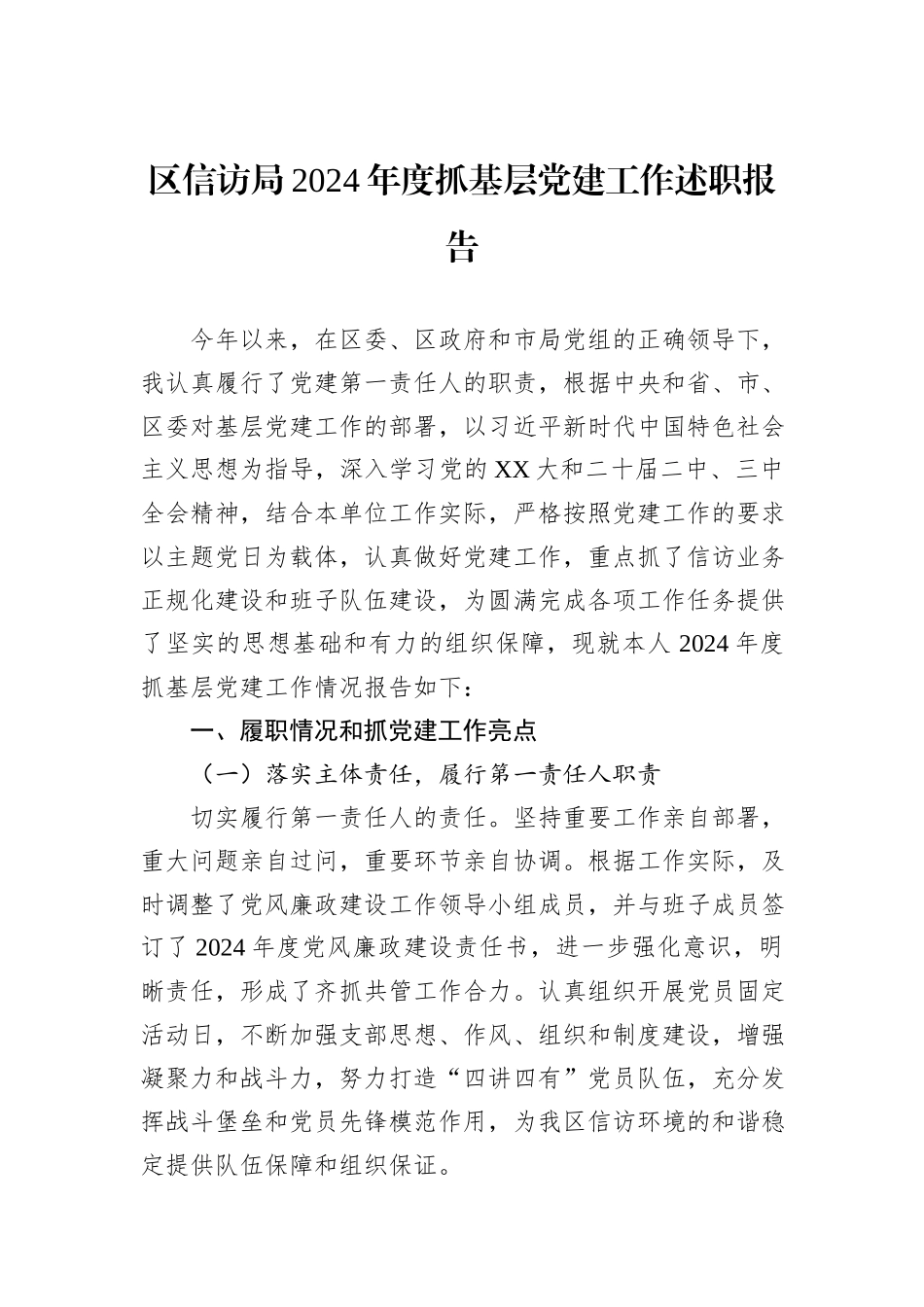 区信访局2024年度抓基层党建工作述职报告_第1页
