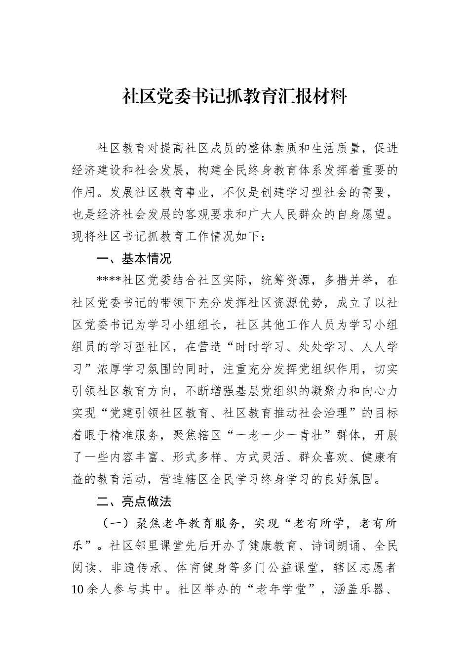 社区党委书记抓教育汇报材料_第1页
